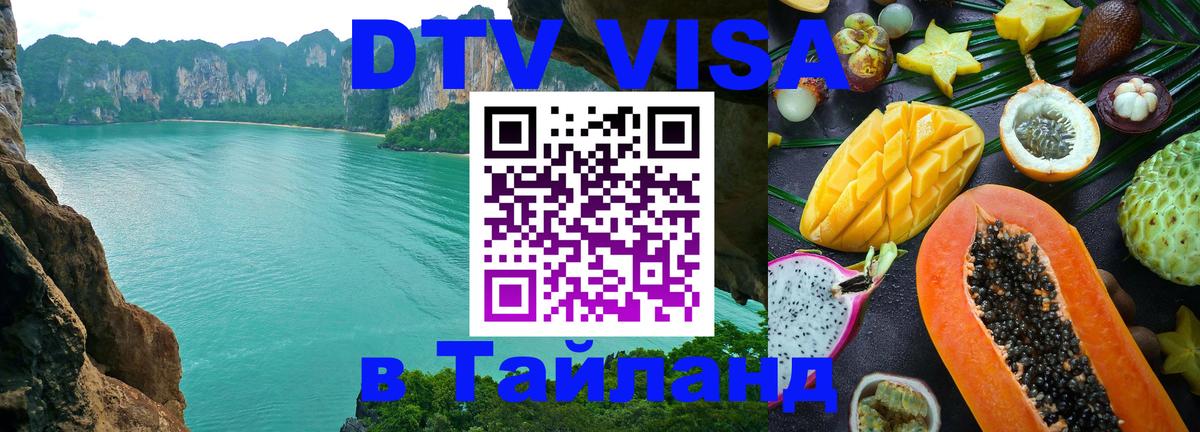 DTV Visa Thailand — прайс и условия, виза без дополнительных документов - Чиангмай 