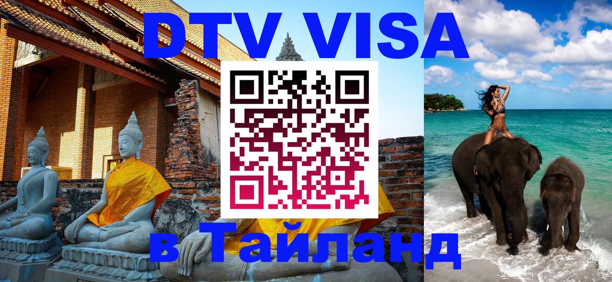 DTV Visa Thailand — прайс и условия, виза без дополнительных документов - 